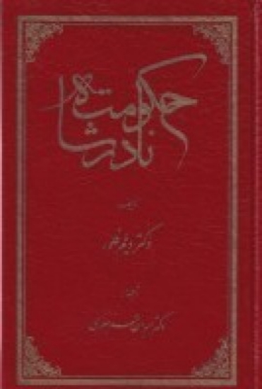 تصویر  حکومت نادرشاه (به روایت منابع هلندی)